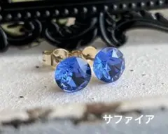 スワロフスキークリスタル®︎ サファイア　ピアス 6mm 地球の青