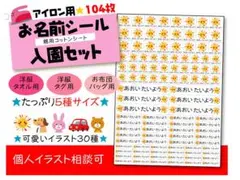 たっぷり104枚★お名前アイロンシート