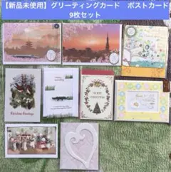 【新品未使用】グリーティングカード　ポストカード　9枚セット