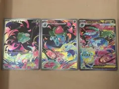 【美品】メガフシギバナex sar フシギダネ フシギソウ 進化ライン3枚セット