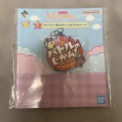 一番くじ　プチプチおみせっち