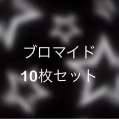 すとぷり ブロマイド