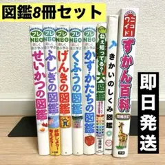 図鑑まとめ売り8冊 / せいかつの図鑑 / きかいのしくみ図鑑 / プレneo