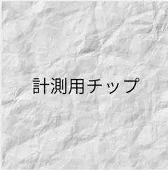 計測用チップ ネイルチップ