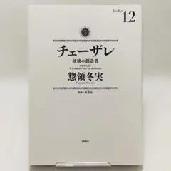 チェーザレ 破壊の創造者 12巻