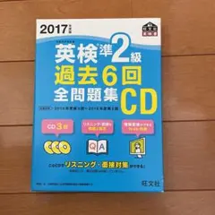 2017年度版 英検準2級 過去6回全問題集CD