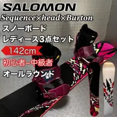 【レディース】SALOMON sequence 142cm バートン 3点セット