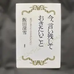 【古本】今、言い残しておきたいこと　飯田深雪著