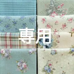 ♥　Ｎ様専用　こうの早苗パッチワークカットクロス８枚セット