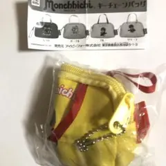 モンチッチ　キーチェーンバッグコレクション　イエロー