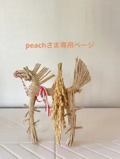 藁馬　正月飾り　笑馬　干支　インテリア　馬　午