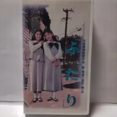ふたりVHSビデオテープ、大林宣彦監督作品、石田ひかり、中嶋朋子出演