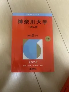 神奈川大学 入試問題集 2019-2026 神奈川大学附属中学校（第1回）入学試験問題集 2026年春受験用