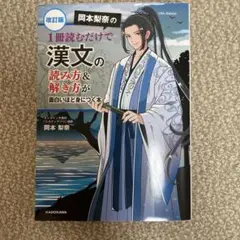 改訂版 岡本梨奈の 1冊読むだけで漢文の読み方&解き方が面白いほど身につく本