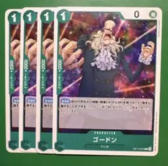 【4枚】ゴードン (C) OP13-024緑　②