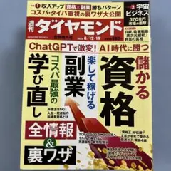 週刊ダイヤモンド 2023年8月12日号