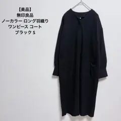 【美品】無印良品 ノーカラー ロング羽織り ワンピース コート ブラック Sのサムネイル