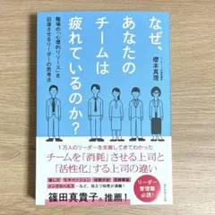 なぜ、あなたのチームは疲れているのか? : 職場の「心理的リソース」を回復させ…