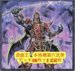 遊戯王　本格構築六武衆デッキ40枚＋E X15枚