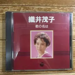 織井茂子 君の名は CD