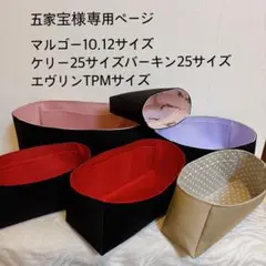五家宝様専用ページエヴリンtpmサイズk25サイズB25サイズマルゴー1210