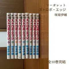 ストロボ・エッジ 全巻セット