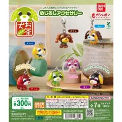 お茶犬 めじるしアクセサリー 2点セット