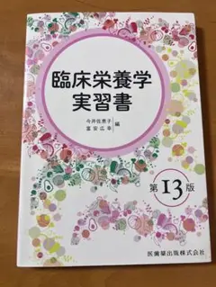 臨床栄養学実習書 第13版