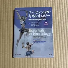 2026年最新】オーチスのキネシオロジー 身体運動の力学と病態力学 原著