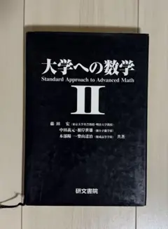 大学への数学Ⅱ&B 研文書院 大学への数学2&B | 藤田 宏, 長岡 亮介, 長岡 恭史, 木部 陽一
