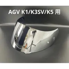 AGV 新型K3対応 シールドレンズ 替換用 防曇タイプ新品クリア銀色