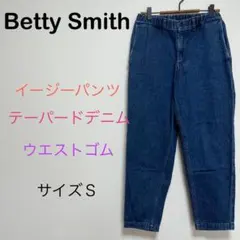 Betty Smith イージーパンツ　テーパード　ウエストゴム　サイズＳ