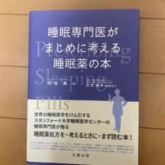 睡眠専門医がまじめに考える睡眠薬の本