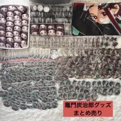鬼滅の刃 竈門炭治郎 グッズ 大量まとめ売り Demon Slayer