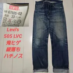 リーバイス　67505 　505 LVC ビッグe w33 縦落ち　551zxx