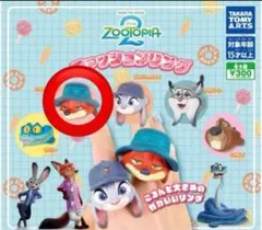 ズートピア2 ファッションリング ニック