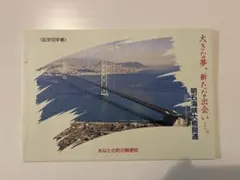 2026年最新】明石海峡大橋 開通記念の人気アイテム - メルカリ