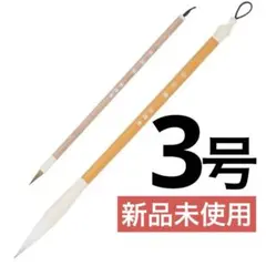 栄槿堂 書道筆3号 太筆細筆2本セット 初心者向け 新品未使用