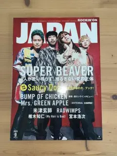 ロッキンオンJAPAN 2023年9月号 SUPER BEAVER 表紙　付録付
