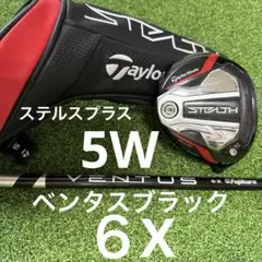 きむら　テーラーメイド　ステルス　5W ベンタスブラック　6X ベルコア きむら テーラーメイド ステルス 5W ベンタスブラック 6X
