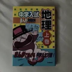 中学入試まんが攻略bon!地理 上巻　中学受験　社会