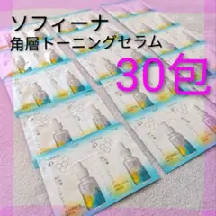 新品 ソフィーナiP スキントーニングセラム 美容液 サンプル 30包 セット