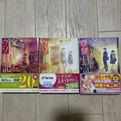 交換ウソ日記 1-3巻セット