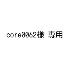 Core0062さん専用ですのサムネイル