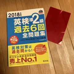 英検準2級過去6回全問題集 文部科学省後援 2018年度版