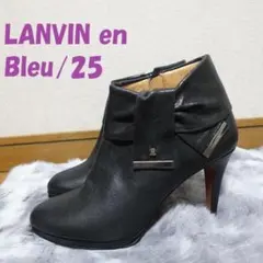 新品☆LANVIN en Bleu　ブーティ　日本製　25　ランバンオンブルーのサムネイル