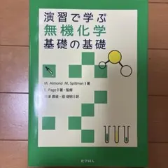 りりりり様専用「演習で学ぶ無機化学　基礎の基礎」
