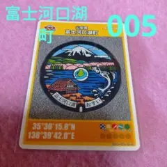 マンホールカード富士河口湖町②