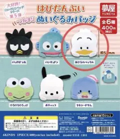 はぴだんぶい つかまりぬいぐるみバッジ あひるのペックル