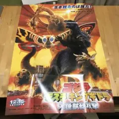 ゴジラ　モスラ　キングギドラ　大怪獣総攻撃　ポスター　B1 東宝